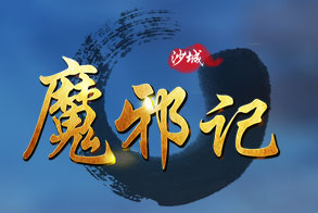 魔邪记传奇