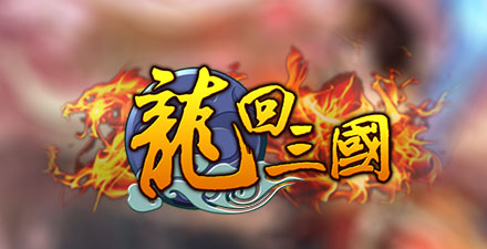 龙回三国
