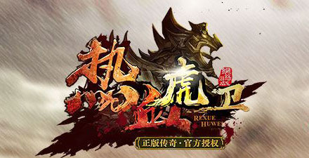 热血虎卫-魔龙诀