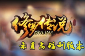 修罗传说（赤月）