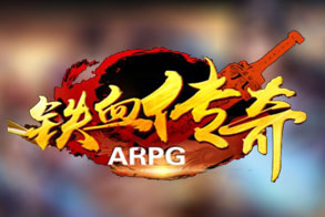 铁血传奇