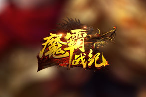 新魔霸战纪