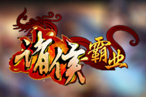 诸侯霸业