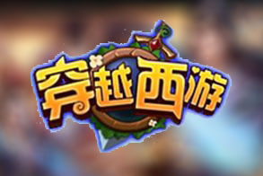 穿越西游