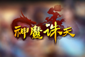 新神魔诛天