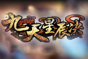 九天星辰诀
