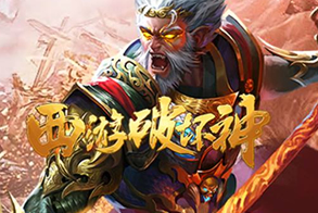 西游破坏神