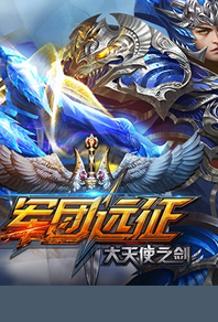 1奇迹之剑（大天使）
