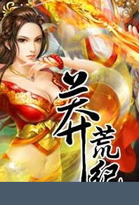 莽荒记-乾坤剑神
