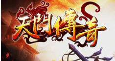 天门传奇