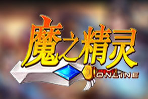 魔之精灵
