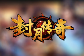封月传奇