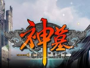 神墓OL