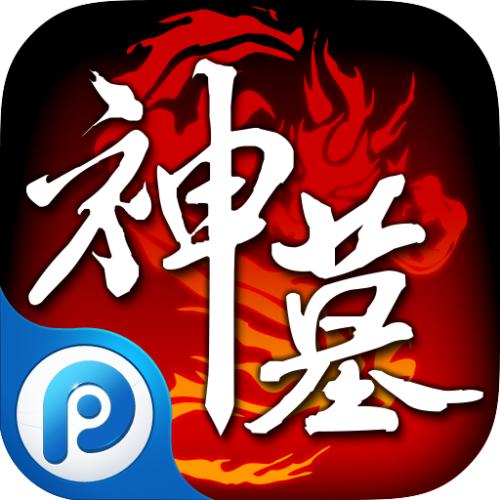 神墓OL