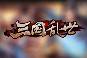 乱世大三国