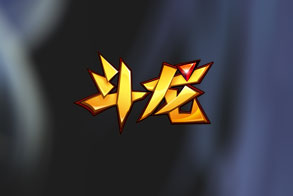 满V斗龙