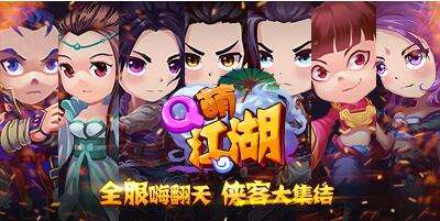 Q萌江湖