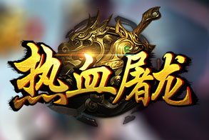 热血屠龙