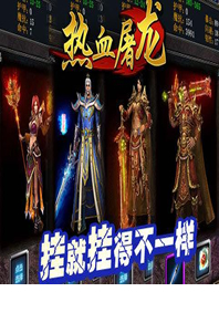 热血屠龙