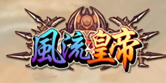 风流皇帝