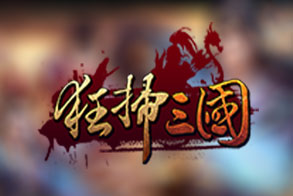 狂扫三国