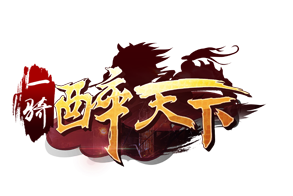 一骑醉天下