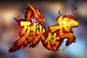 烈火传世