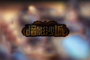 暗影沙城BT版