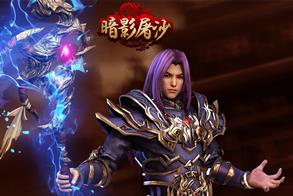 暗影屠沙BT版