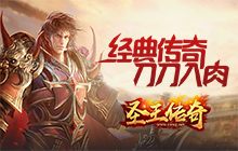 圣王传奇BT版
