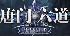 唐门六道BT版