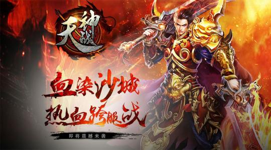 天神战BT版