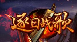 逐日战歌BT版