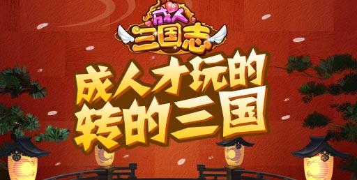 成人三国志BT版