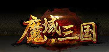 魔域三国BT版