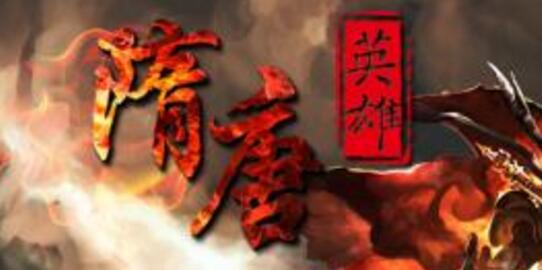 隋唐英雄BT版