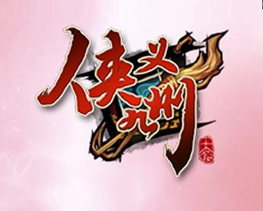 侠义九州BT版