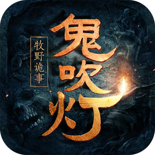 鬼吹灯牧野诡事BT版