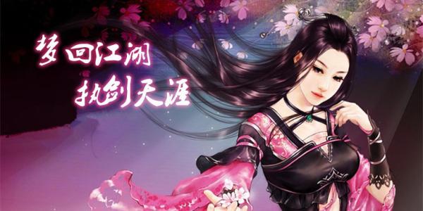 梦回江湖BT版