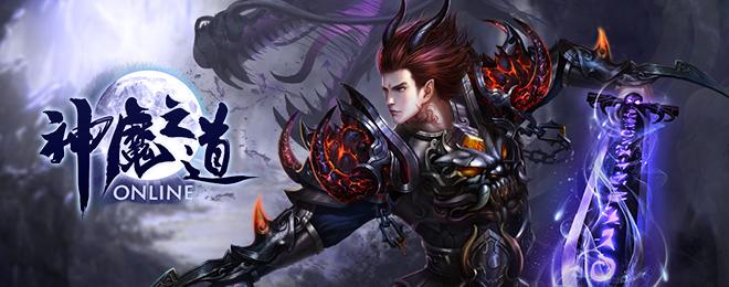神魔之道BT版