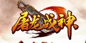 屠龙战神BT版