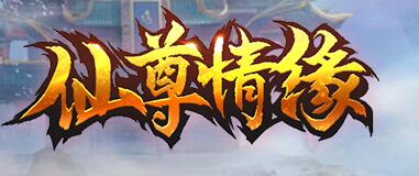 仙尊情缘BT版