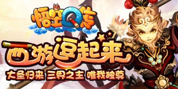 悟空Q传BT版