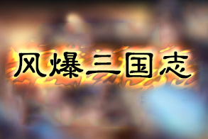 风暴三国志BT版