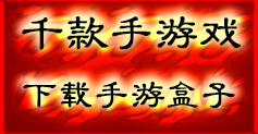 破军之刃 少年封神榜 我是主公  爱玩蓝月 起凡三国 海贼新世界 三国霸业 西游诀 剑灵飞仙 口袋妖怪决斗 血洗沙巴克PK版 天天来挂机 凉凉 刀剑圣域 三国激斗 诛仙传 最西游 聊斋之狐仙传