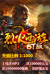 烈火西游戏首区