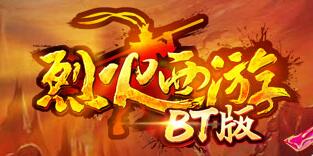 烈火西游戏BT版