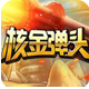核金弹头