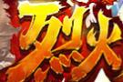 烈火传世