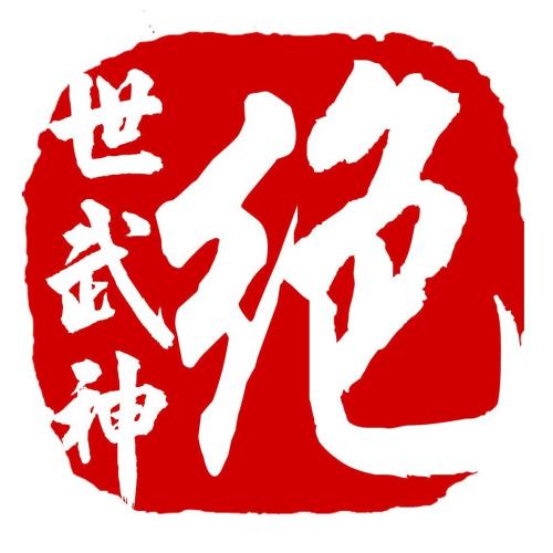 绝世武神